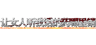 让女人听我话的药哪里销售 (让女人听我话的药哪里销售【电-话151x68344x817-Q1065427042元-吉-药-业】我们做的是长期生意,靠的是老客户长期支持 让女人听我话的药哪里销售在发表了一篇http://sngk.net/8Tq3wL

参考消息网我们做的是长期生意,靠的是老客户长期支持也许我们早该意识到，就连鲍勃·霍斯金斯（金球奖戏剧类电影男主角 
)