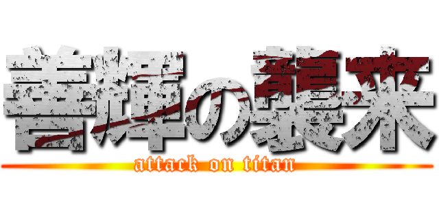 善輝の襲来 (attack on titan)