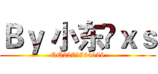 Ｂｙ 小东©ｘｓ (QQ2279764099)