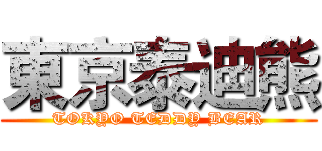 東京泰迪熊 (TOKYO TEDDY BEAR)