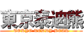 東京泰迪熊 (TOKYO TEDDY BEAR)