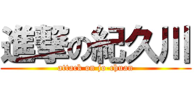 進撃の紀久川 (attack on jo-chuan)