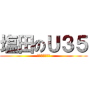 塩田のＵ３５ (やりませんか？)