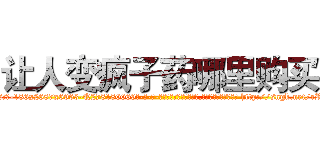 让人变疯子药哪里购买 (让人变疯子药哪里购买【电-186x2687x6963-Q278180069元-吉-药-业】我们做的是长期生意,靠的是老客户长期支持 http://sngk.net/rROLAE
)
