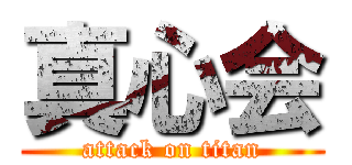 真心会 (attack on titan)