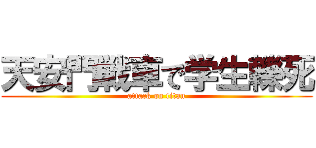 天安門戦車で学生轢死 (attack on titan)