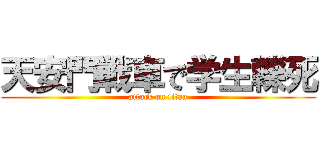 天安門戦車で学生轢死 (attack on titan)