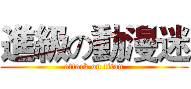 進級の動漫迷 (attack on titan)