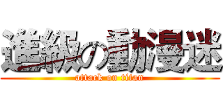 進級の動漫迷 (attack on titan)