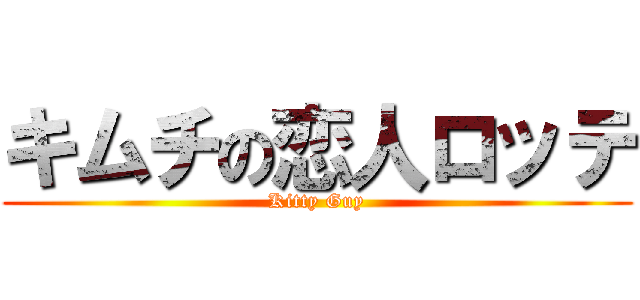 キムチの恋人ロッテ (Kitty Guy)