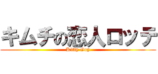 キムチの恋人ロッテ (Kitty Guy)