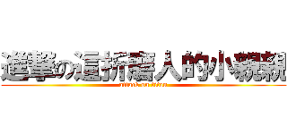 進撃の這折磨人的小親親 (attack on titan)