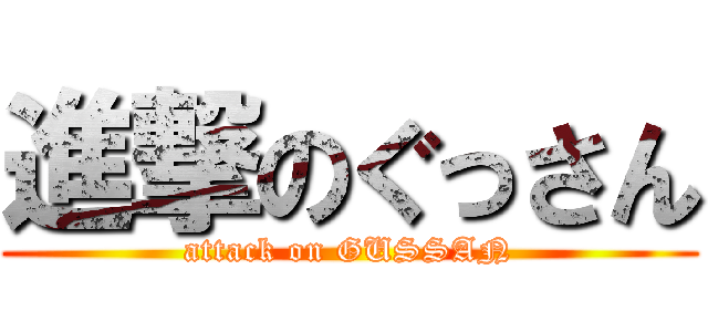 進撃のぐっさん (attack on GUSSAN)