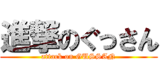 進撃のぐっさん (attack on GUSSAN)