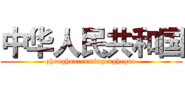 中华人民共和国 (zhonghuarenmingongheguo)
