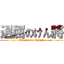 退屈のけん將 (One more thing！)