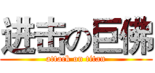 进击の巨佛 (attack on titan)