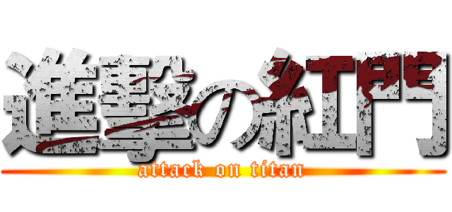 進擊の紅門 (attack on titan)