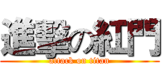 進擊の紅門 (attack on titan)
