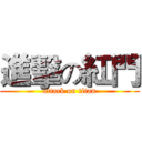 進擊の紅門 (attack on titan)