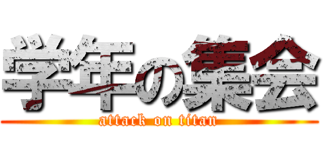 学年の集会 (attack on titan)