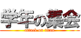 学年の集会 (attack on titan)