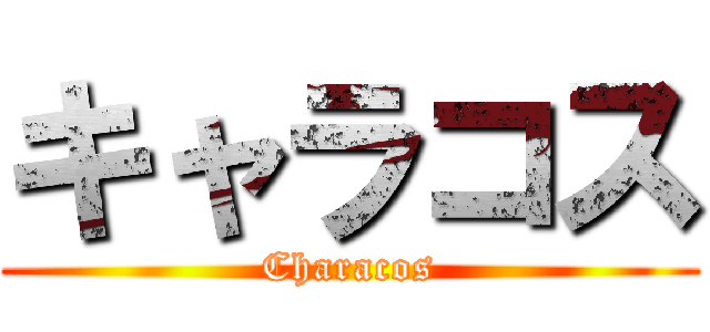 キャラコス (Characos)