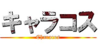 キャラコス (Characos)