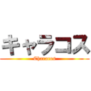 キャラコス (Characos)