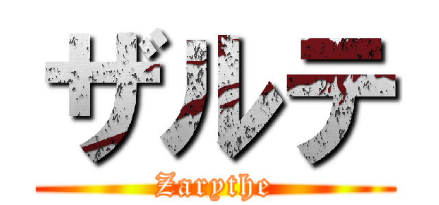 ザルテ (Zarythe)