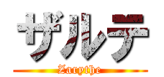 ザルテ (Zarythe)
