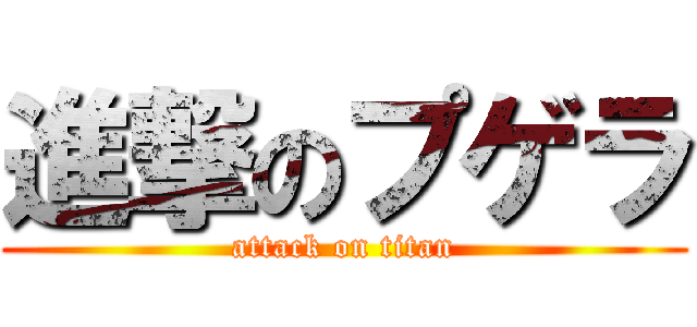 進撃のプゲラ (attack on titan)