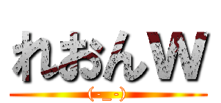 れおんｗ ((-_-))