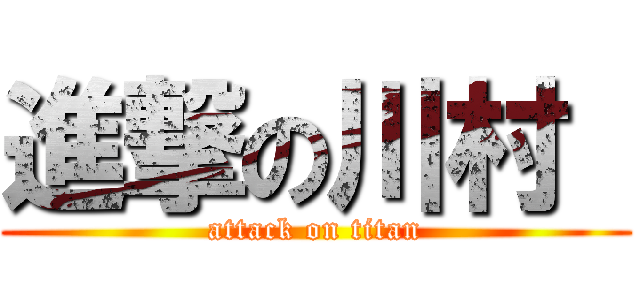 進撃の川村  (attack on titan)