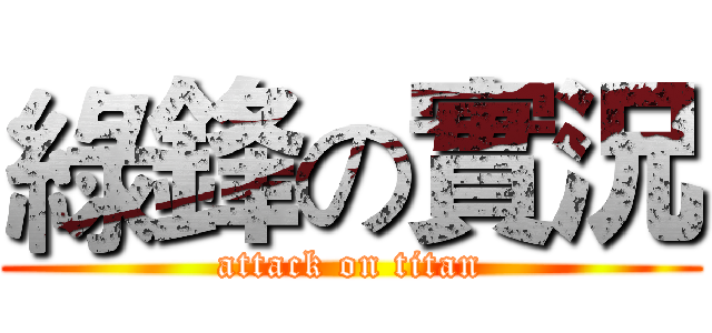 綠鋒の實況 (attack on titan)