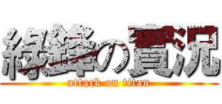 綠鋒の實況 (attack on titan)