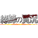 綠鋒の實況 (attack on titan)