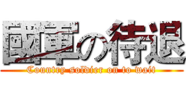 國軍の待退 (Country soldier on to wait)