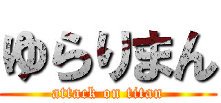 ゆらりまん (attack on titan)