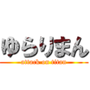 ゆらりまん (attack on titan)