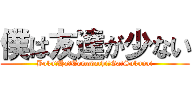 僕は友達が少ない (Boku　Ha　Tomodachi　Ga　Sukunai)