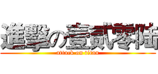 進擊の壹贰零陆 (attack on titan)
