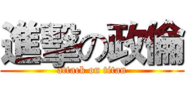 進擊の政倫 (attack on titan)