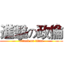 進擊の政倫 (attack on titan)