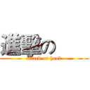 進擊の       (attack on hook)