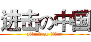 进击の中国 (attack on titan)