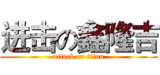 进击の鑫隆吉 (attack on titan)