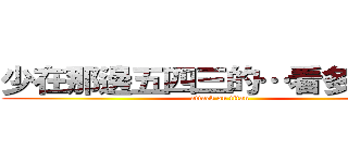 少在那邊五四三的…看多了啦！！ (attack on titan)
