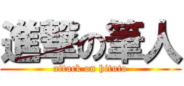 進撃の筆人 (attack on hituto)