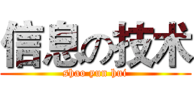 信息の技术 (shao yun hui)